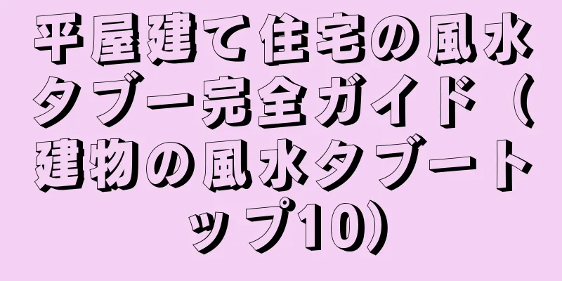 平屋建て住宅の風水タブー完全ガイド（建物の風水タブートップ10）
