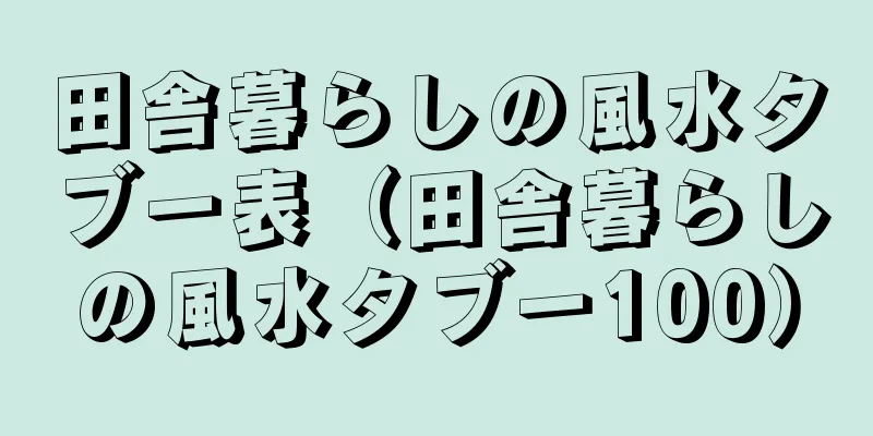 田舎暮らしの風水タブー表（田舎暮らしの風水タブー100）