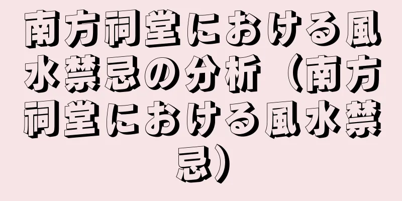 南方祠堂における風水禁忌の分析（南方祠堂における風水禁忌）