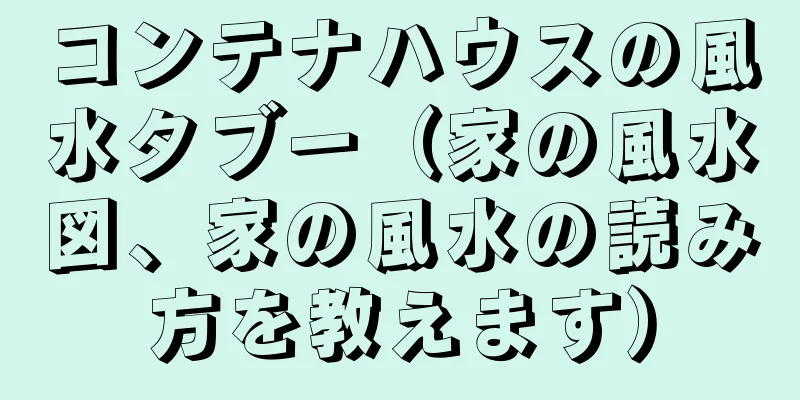 コンテナハウスの風水タブー（家の風水図、家の風水の読み方を教えます）