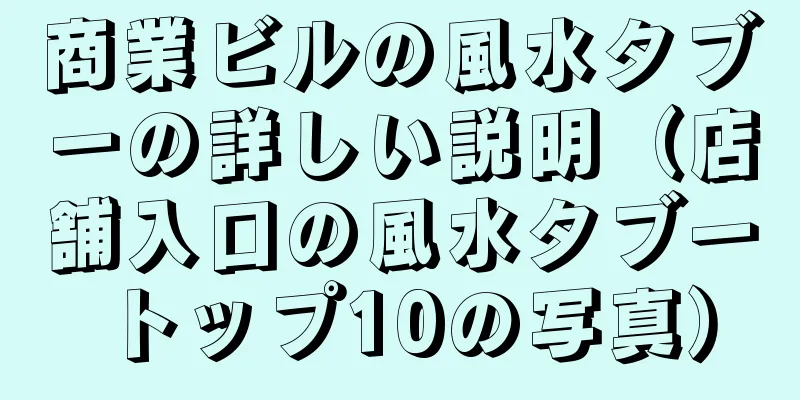 商業ビルの風水タブーの詳しい説明（店舗入口の風水タブートップ10の写真）