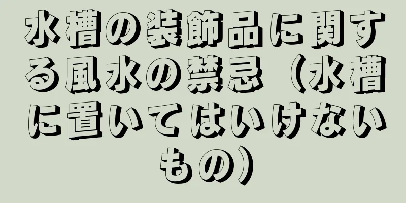 水槽の装飾品に関する風水の禁忌（水槽に置いてはいけないもの）