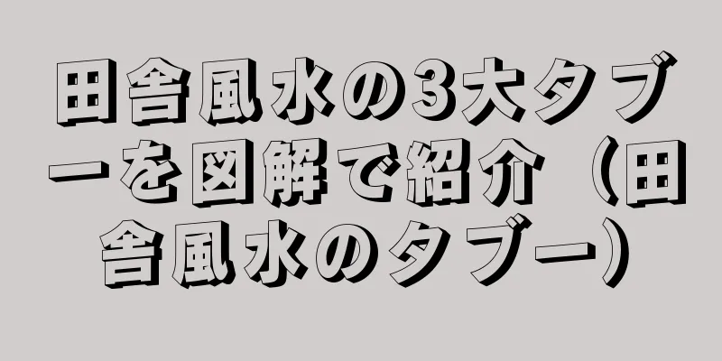 田舎風水の3大タブーを図解で紹介（田舎風水のタブー）