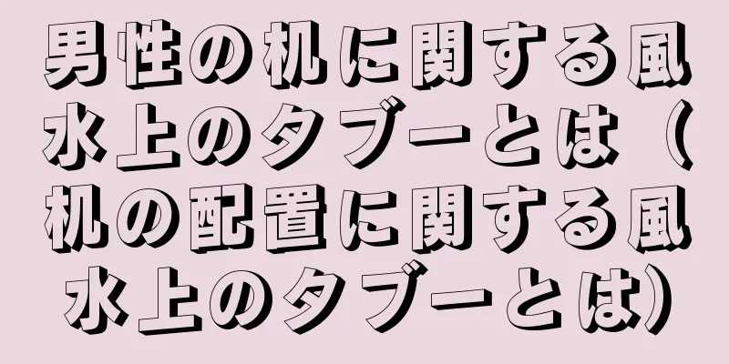 男性の机に関する風水上のタブーとは（机の配置に関する風水上のタブーとは）