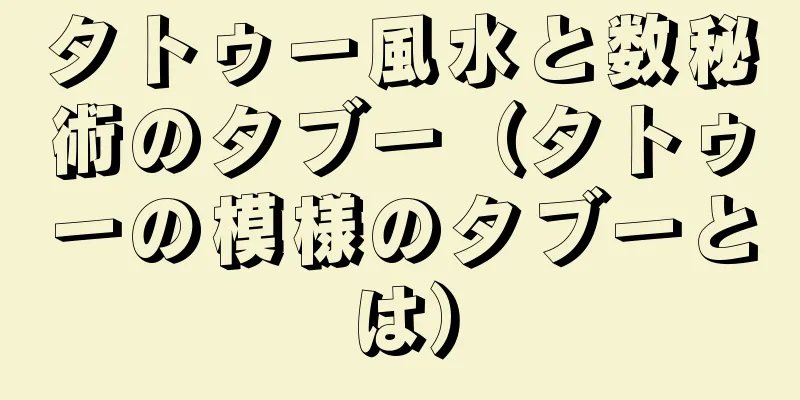 タトゥー風水と数秘術のタブー（タトゥーの模様のタブーとは）