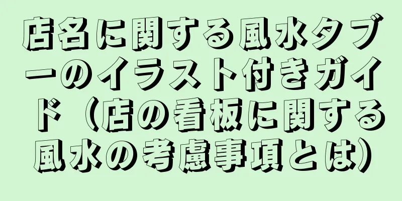 店名に関する風水タブーのイラスト付きガイド（店の看板に関する風水の考慮事項とは）