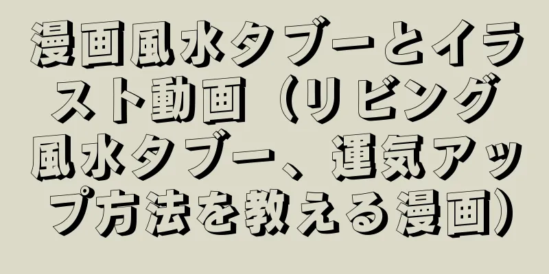 漫画風水タブーとイラスト動画（リビング風水タブー、運気アップ方法を教える漫画）
