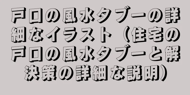 戸口の風水タブーの詳細なイラスト（住宅の戸口の風水タブーと解決策の詳細な説明）