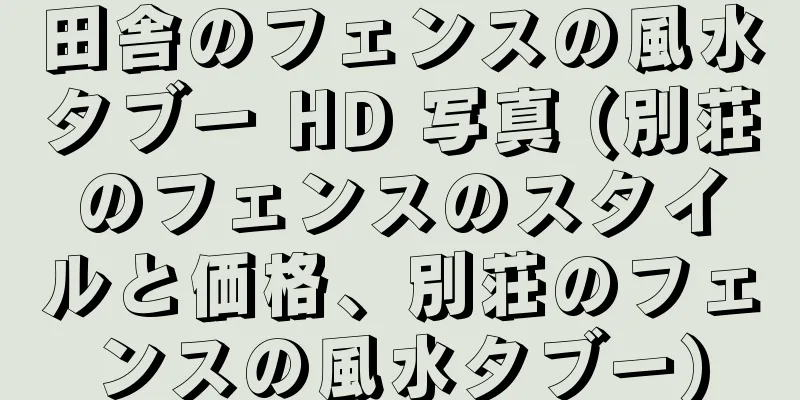 田舎のフェンスの風水タブー HD 写真 (別荘のフェンスのスタイルと価格、別荘のフェンスの風水タブー)