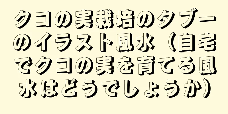 クコの実栽培のタブーのイラスト風水（自宅でクコの実を育てる風水はどうでしょうか）