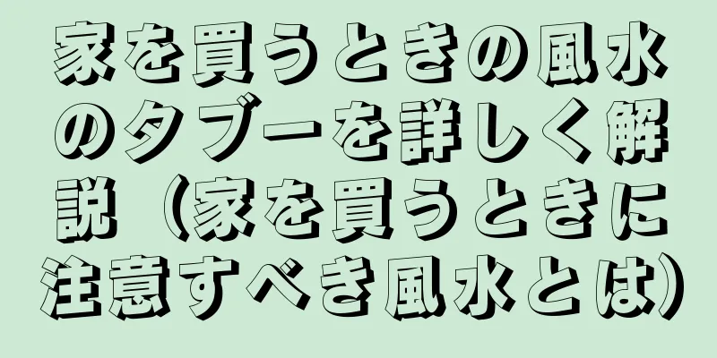 家を買うときの風水のタブーを詳しく解説（家を買うときに注意すべき風水とは）