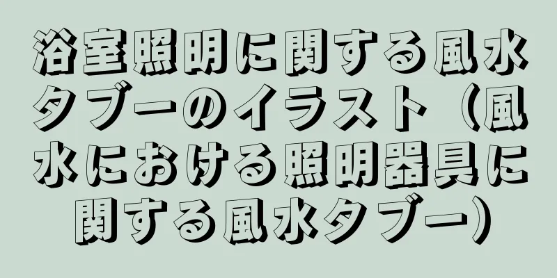 浴室照明に関する風水タブーのイラスト（風水における照明器具に関する風水タブー）