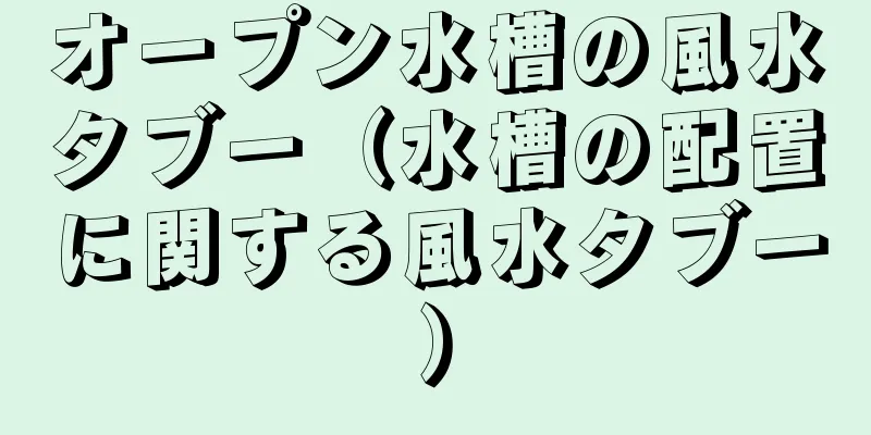 オープン水槽の風水タブー（水槽の配置に関する風水タブー）